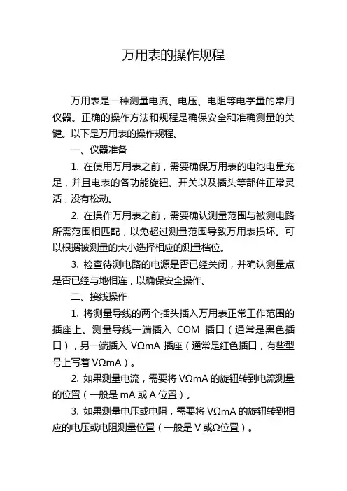 万用表的操作规程