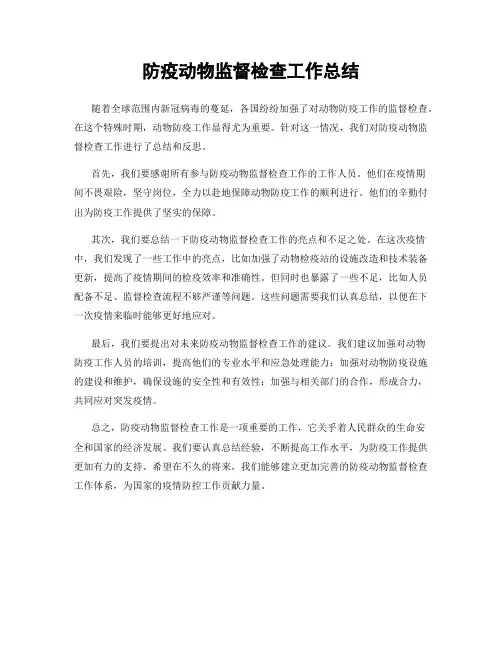 防疫动物监督检查工作总结