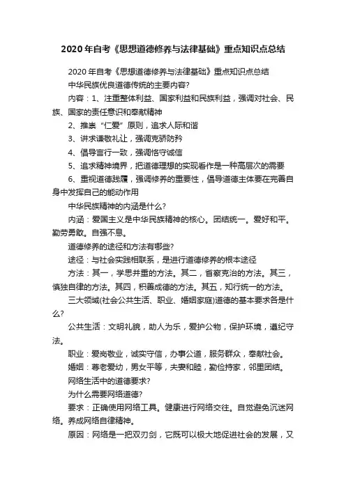 2020年自考《思想道德修养与法律基础》重点知识点总结
