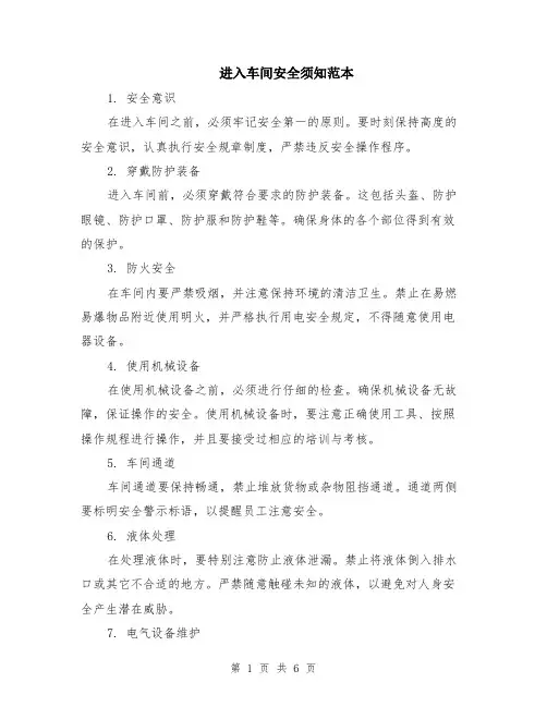 进入车间安全须知范本（2篇）
