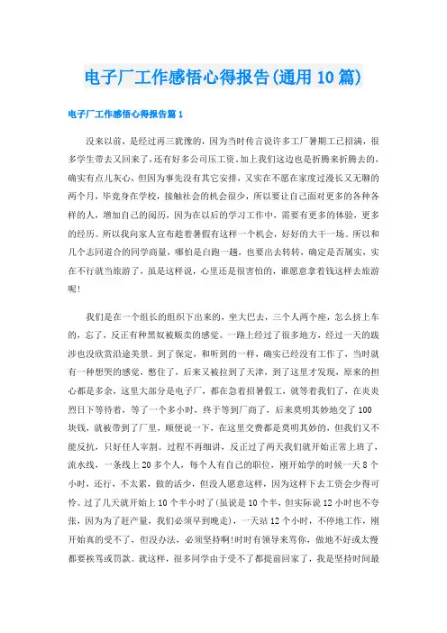 电子厂工作感悟心得报告(通用10篇)