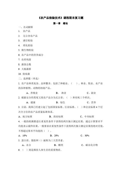 《农产品检验技术》课程期末复习题-畜牧兽医-国家开放大学2022年1月期末考试复习资料