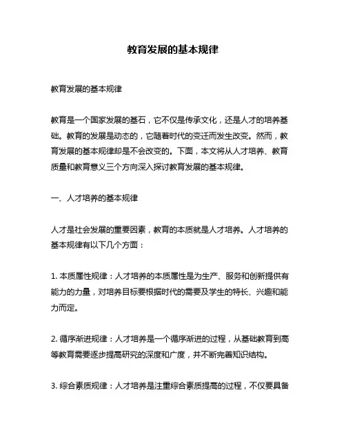 教育发展的基本规律
