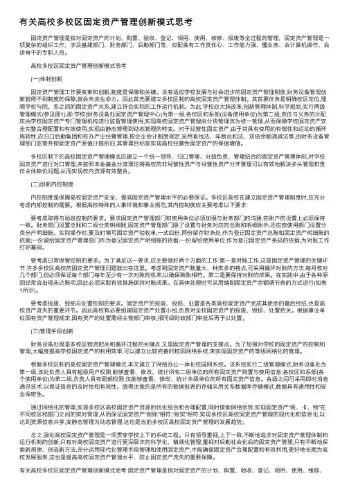 有关高校多校区固定资产管理创新模式思考