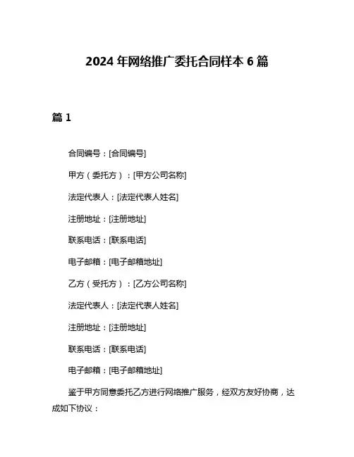 2024年网络推广委托合同样本6篇
