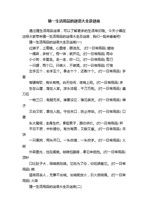 猜一生活用品的谜语大全及谜底
