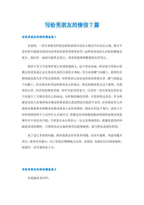 写给男朋友的情信7篇