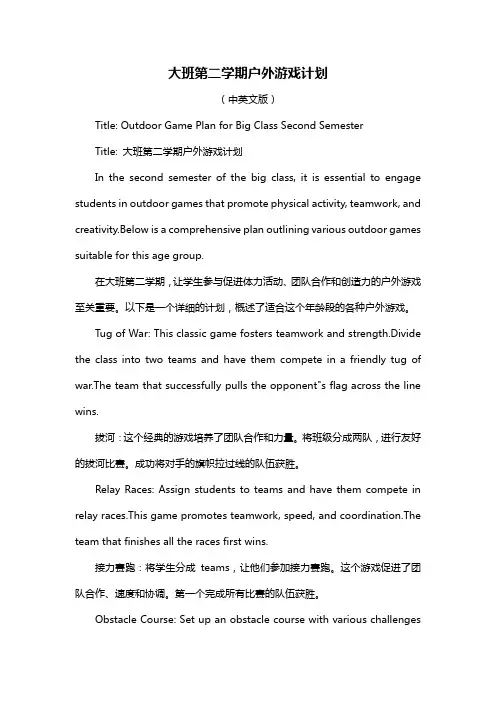 大班第二学期户外游戏计划