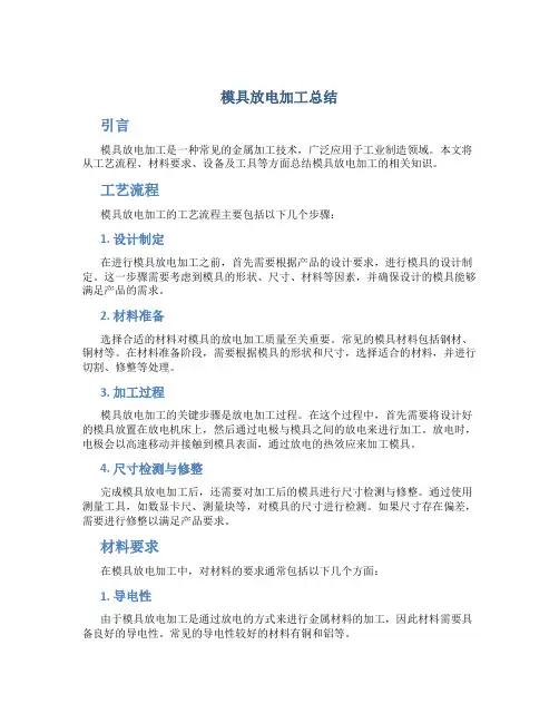 模具放电加工总结 (2)