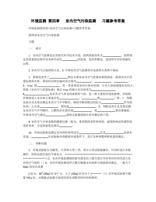 环境监测 第四章   室内空气污染监测   习题参考答案
