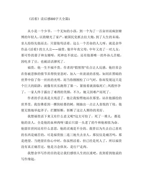 《活着》读后感800字大全4篇
