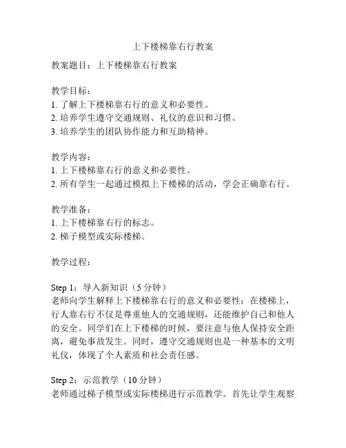 上下楼梯靠右行教案