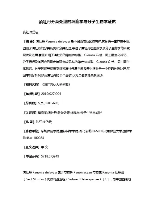 滇牡丹分类处理的细胞学与分子生物学证据