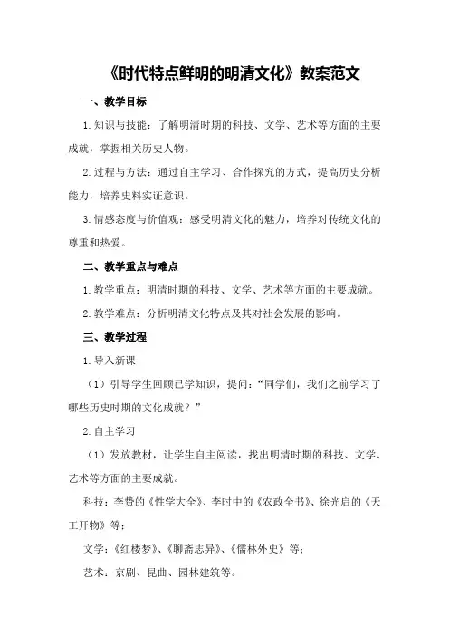 七年级历史下册《时代特点鲜明的明清文化》教案范文