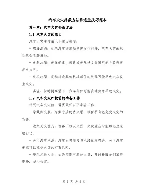 汽车火灾扑救方法和逃生技巧范本