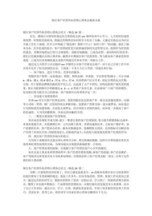 银行客户经理外拓营销心得体会最新2篇