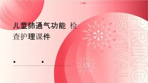 儿童肺通气功能检查护理课件