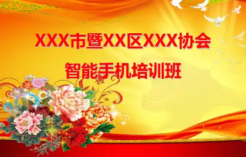 老年人智能手机入门教程精编完整版