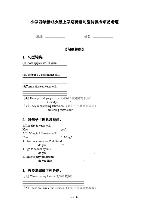小学四年级湘少版上学期英语句型转换专项易考题
