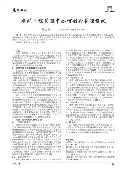 建筑工程管理中如何创新管理模式