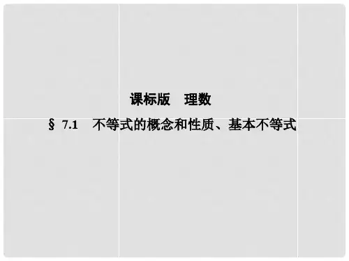 高考数学一轮复习 7.1不等式的概念和性质、基本不等式