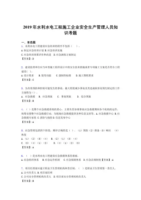 最新水利水电工程施工企业安全管理人员知识完整考题库300题(含参考答案)