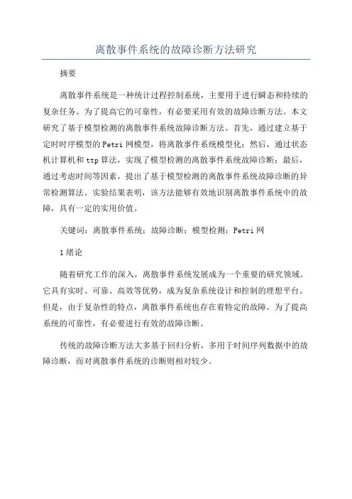 离散事件系统的故障诊断方法研究