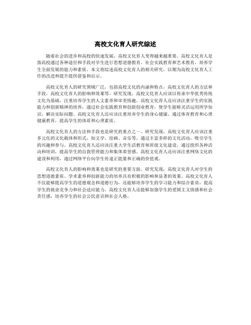高校文化育人研究综述