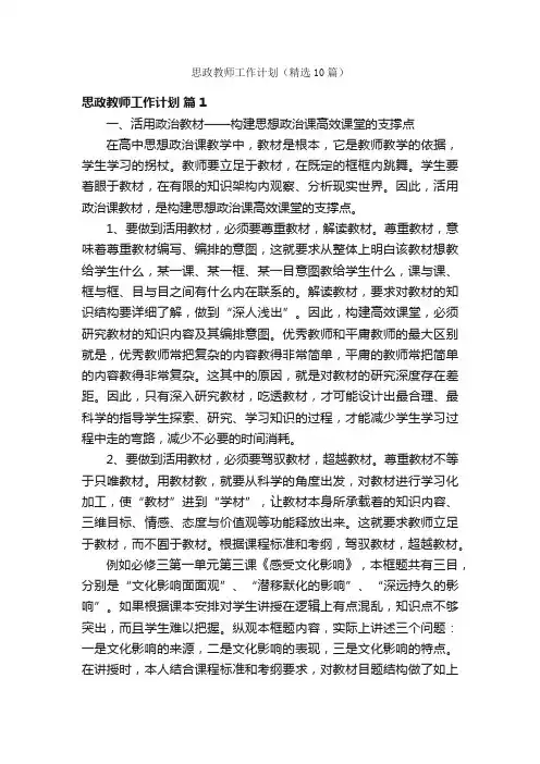 思政教师工作计划（精选10篇）