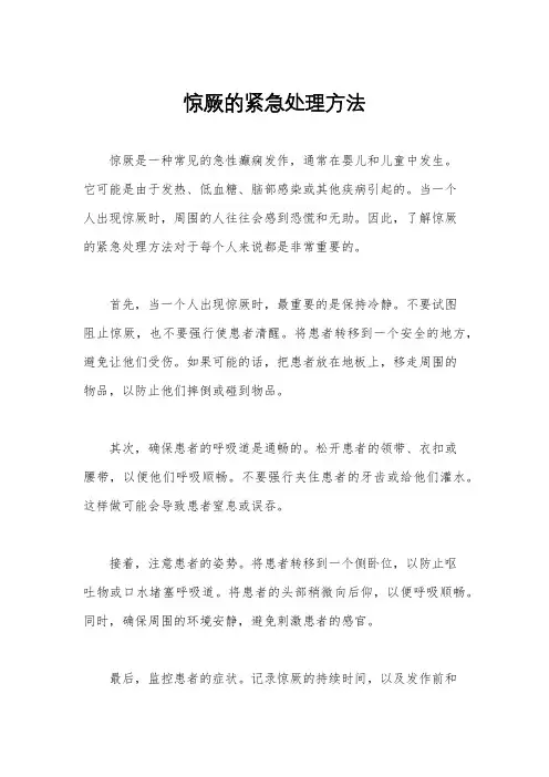 惊厥的紧急处理方法