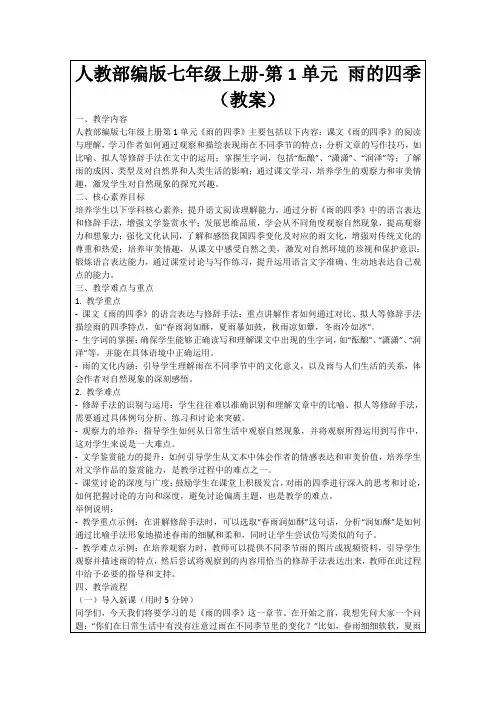 人教部编版七年级上册-第1单元雨的四季(教案)