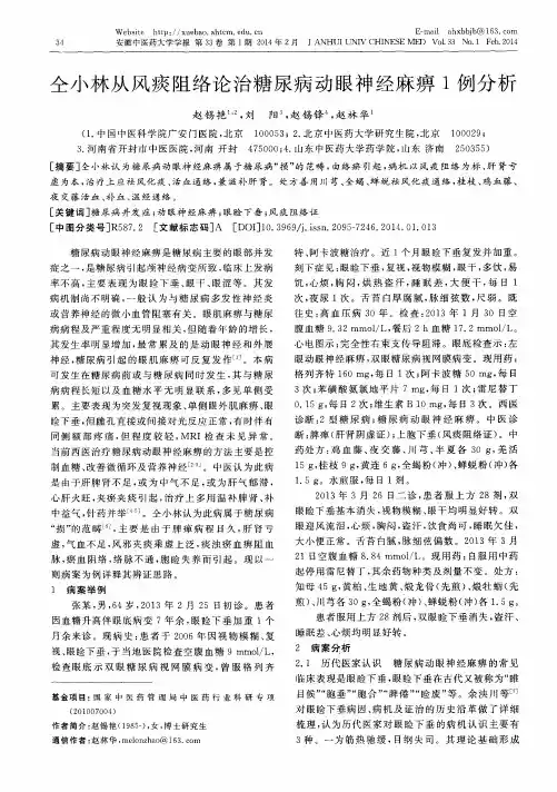 仝小林从风痰阻络论治糖尿病动眼神经麻痹1例分析