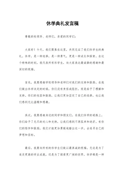 休学典礼发言稿