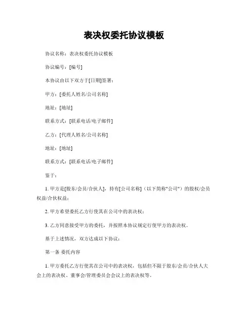 表决权委托协议模板