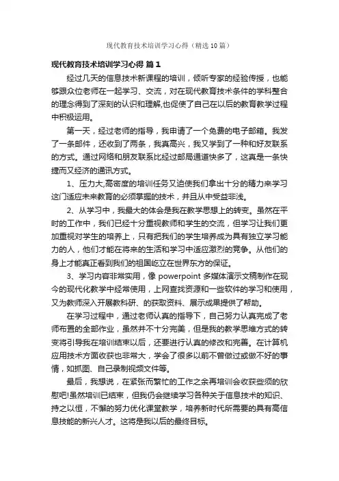 现代教育技术培训学习心得（精选10篇）
