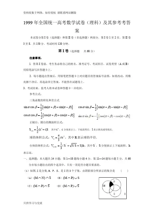 1999年全国统一高考数学试卷(理科)及其参考考答案