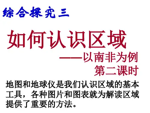 人教版七年级历史与社会上册 综合探究三如何认识区域—以南非为例(第二课时)25张PPT