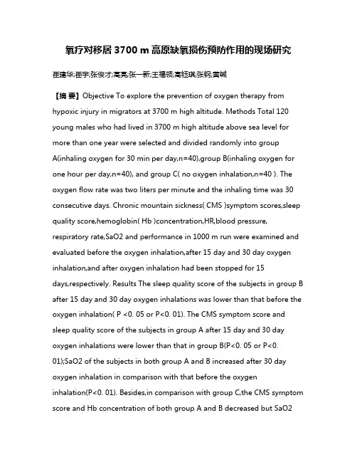 氧疗对移居3700 m高原缺氧损伤预防作用的现场研究