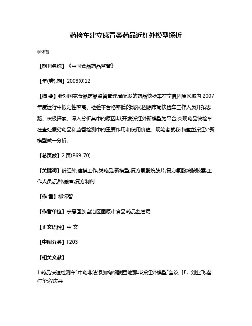 药检车建立感冒类药品近红外模型探析