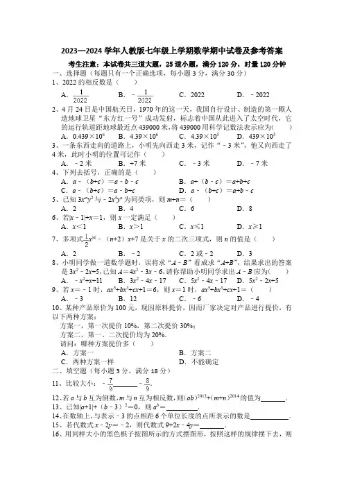 2023—2024学年人教版七年级上学期数学期中试卷(附答案)