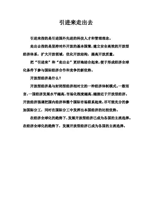 引进来和走出去