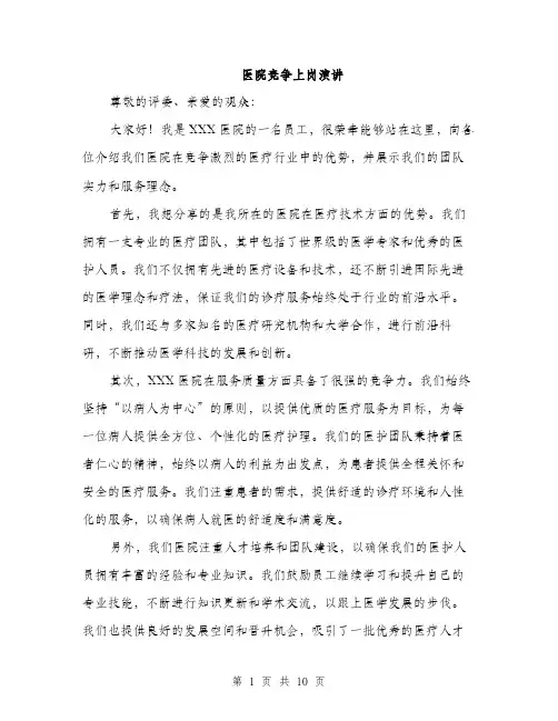 医院竞争上岗演讲（5篇）