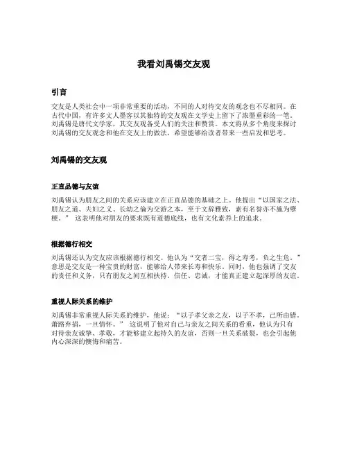 我看刘禹锡交友观