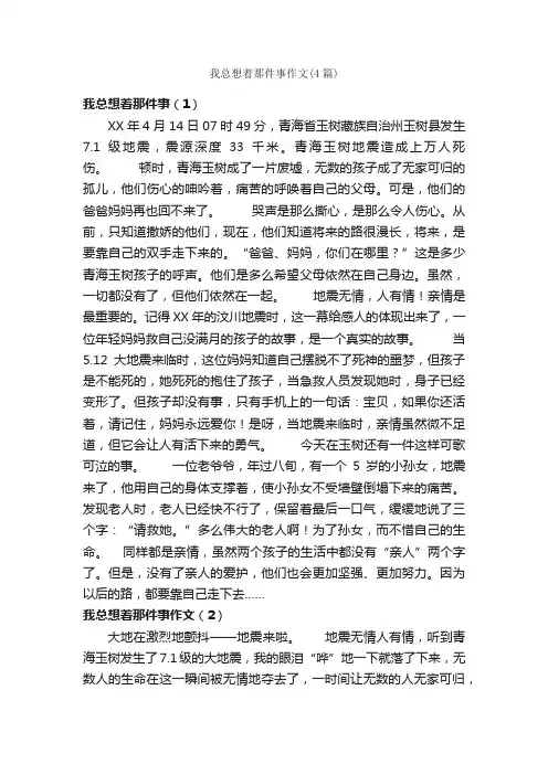 我总想着那件事作文（4篇）_小学四年级作文_