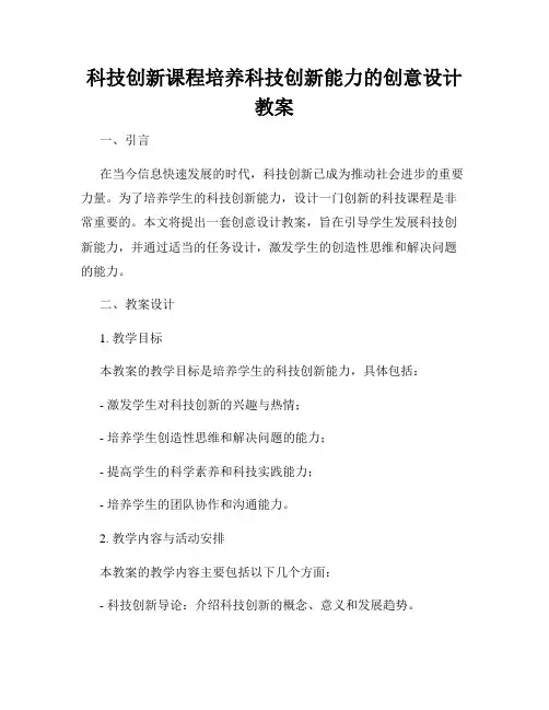 科技创新课程培养科技创新能力的创意设计教案