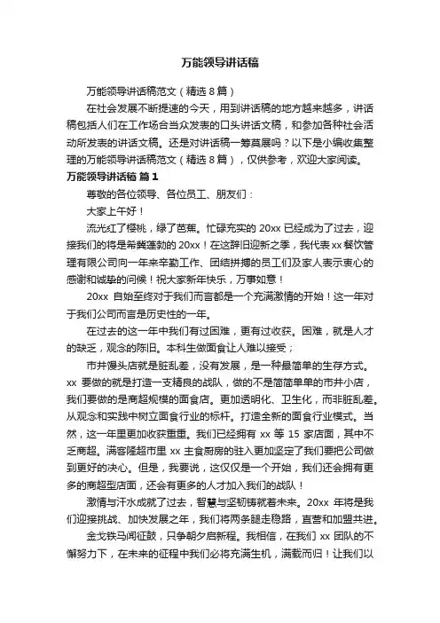 万能领导讲话稿范文（精选8篇）