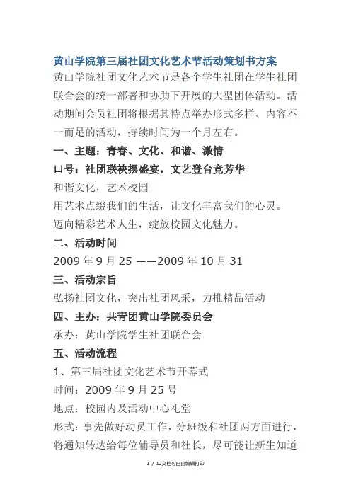 黄山学院第三届社团文化艺术节活动策划书方案