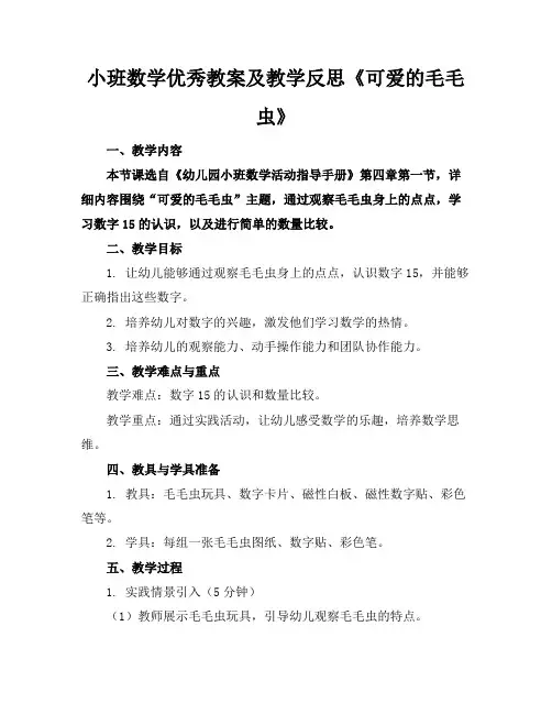 小班数学优秀教案及教学反思《可爱的毛毛虫》