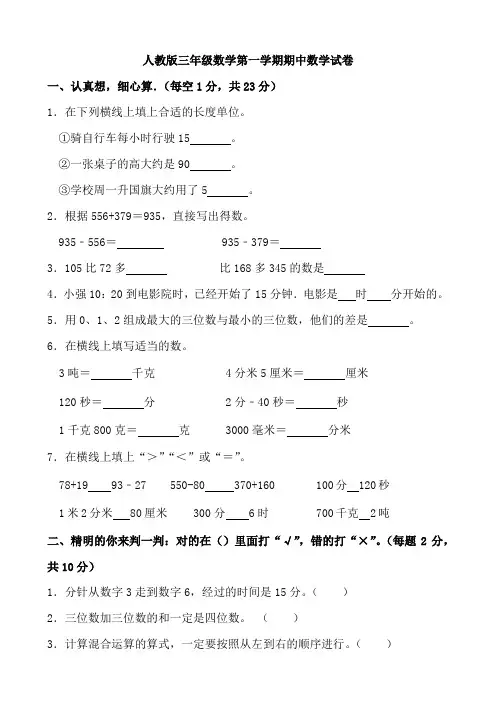 人教版三年级数学第一学期期中数学试卷