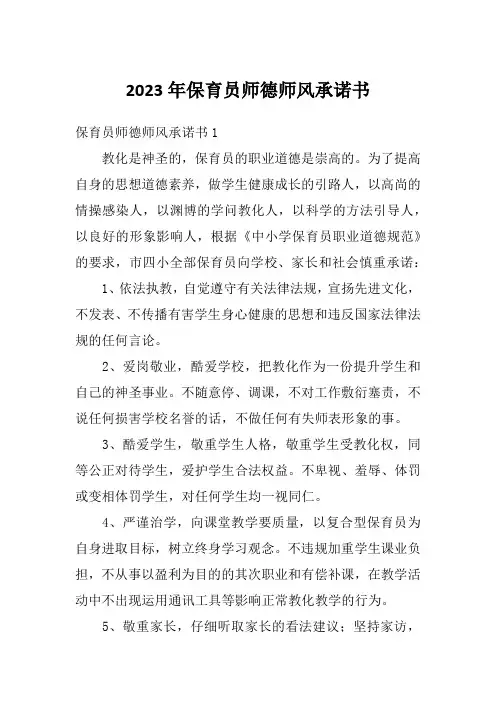 2023年保育员师德师风承诺书